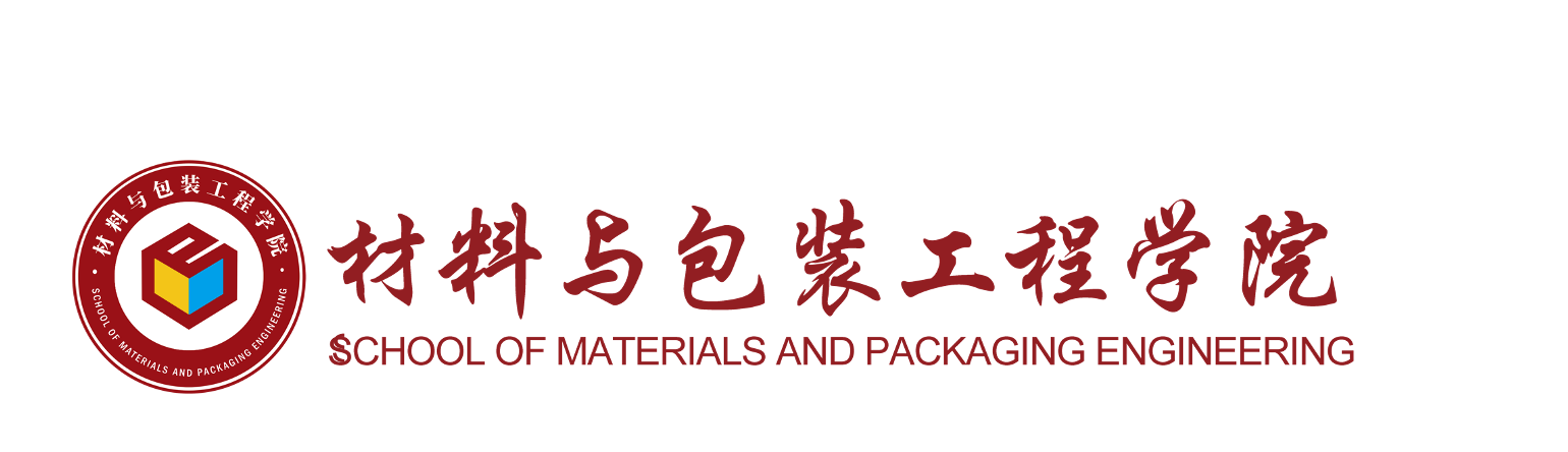 材料与包装工程学院
